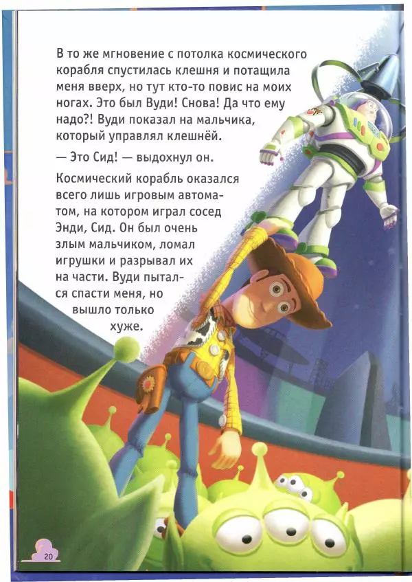 Уолт Дисней - История игрушек - Страница № 20