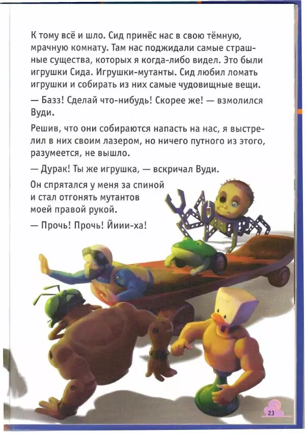 Уолт Дисней - История игрушек - Страница № 23