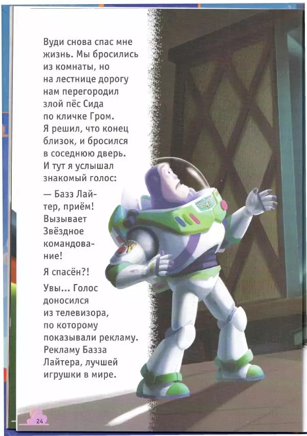 Уолт Дисней - История игрушек - Страница № 24