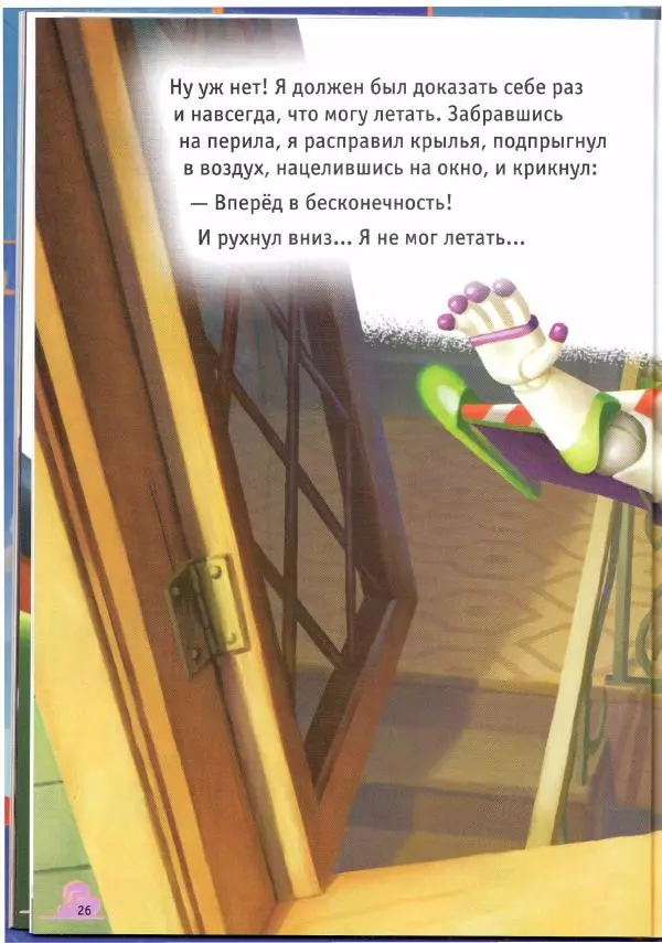 Уолт Дисней - История игрушек - Страница № 26