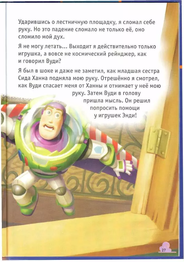 Уолт Дисней - История игрушек - Страница № 27