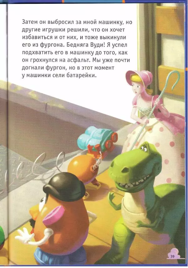 Уолт Дисней - История игрушек - Страница № 39