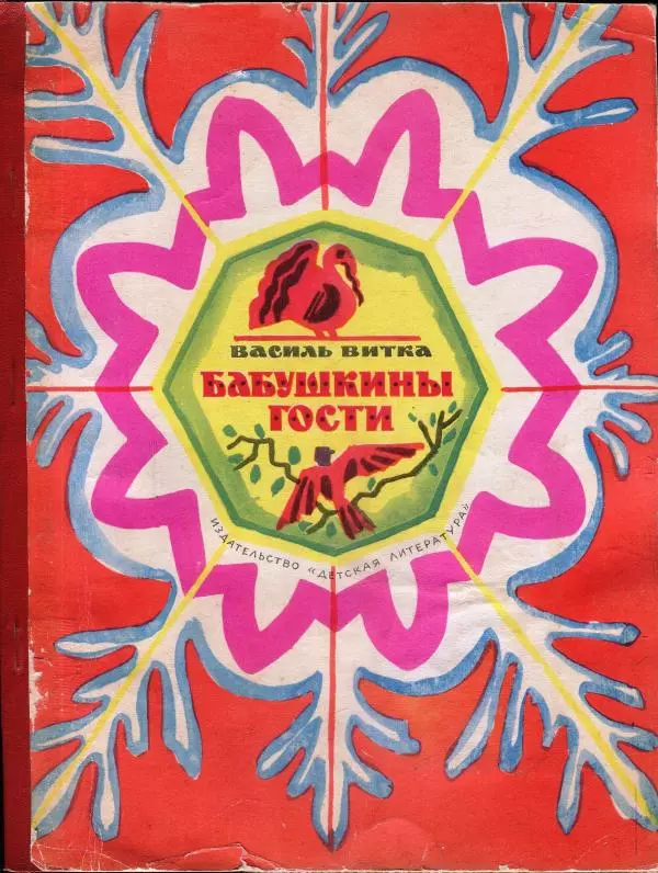 Василь Витка - Бабушкины гости - Страница № 1