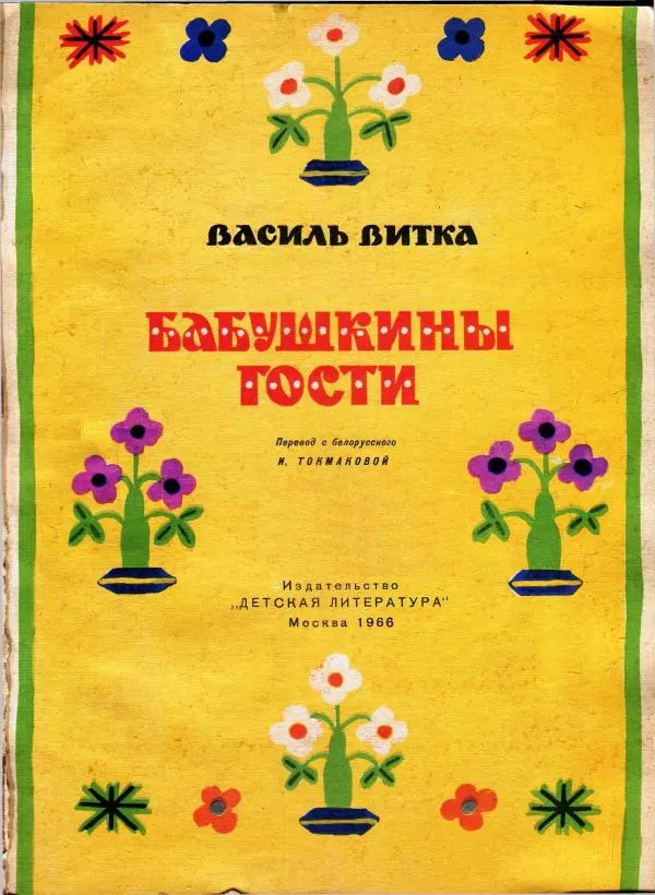 Василь Витка - Бабушкины гости - Страница № 3