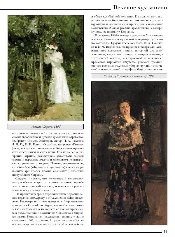  Автор неизвестен - Константин Алексеевич Коровин - Страница № 20
