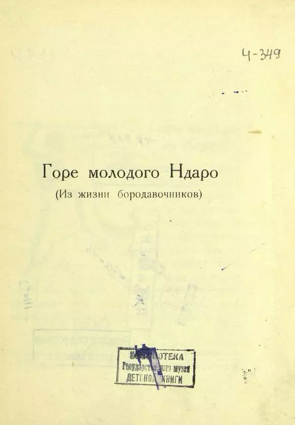 Александр Чеглок - Горе молодого Ндаро - Страница № 3