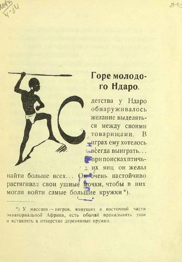 Александр Чеглок - Горе молодого Ндаро - Страница № 5