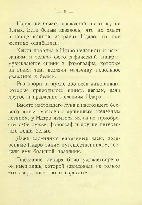 Александр Чеглок - Горе молодого Ндаро - Страница № 7