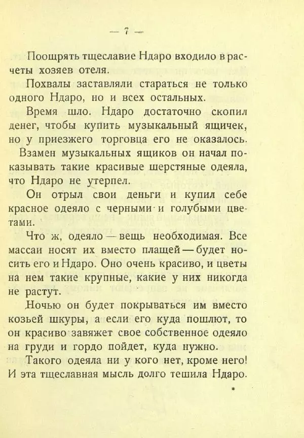 Александр Чеглок - Горе молодого Ндаро - Страница № 9