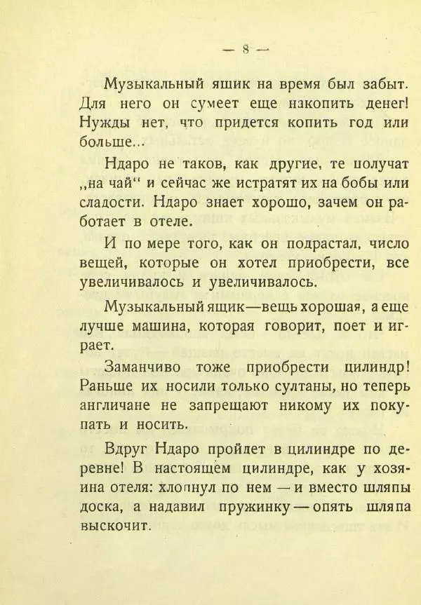 Александр Чеглок - Горе молодого Ндаро - Страница № 10