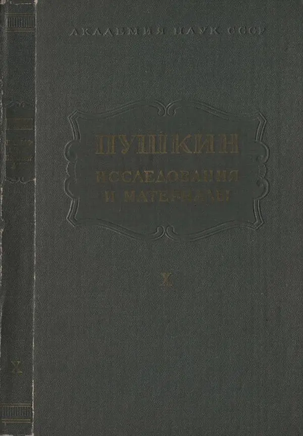Александр Пушкин - Пушкин. Исследования и материалы, том 10 - Страница № 1