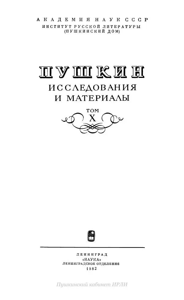 Александр Пушкин - Пушкин. Исследования и материалы, том 10 - Страница № 2