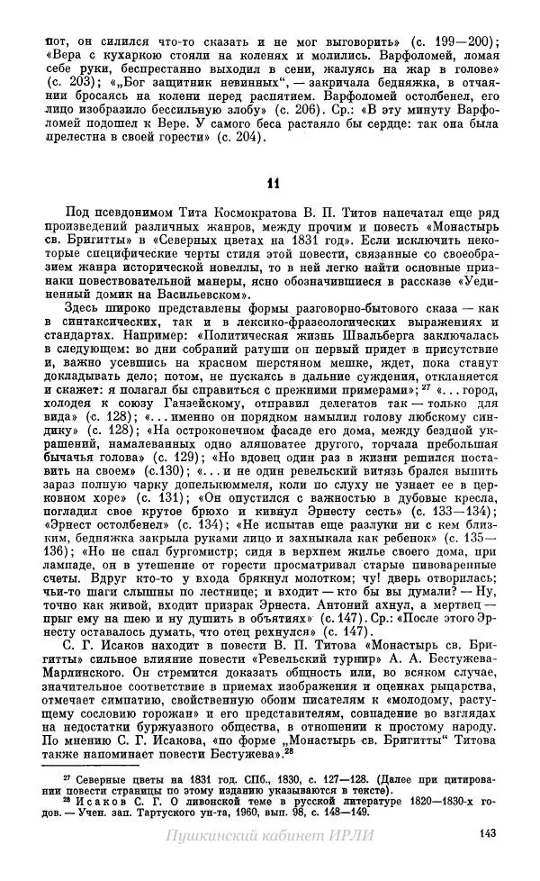 Александр Пушкин - Пушкин. Исследования и материалы, том 10 - Страница № 144