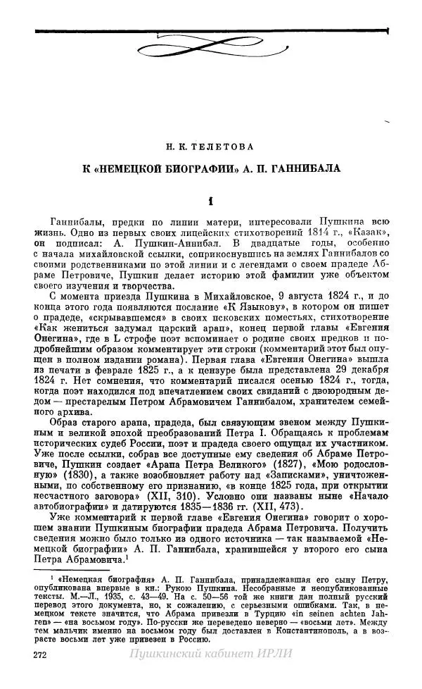 Александр Пушкин - Пушкин. Исследования и материалы, том 10 - Страница № 273