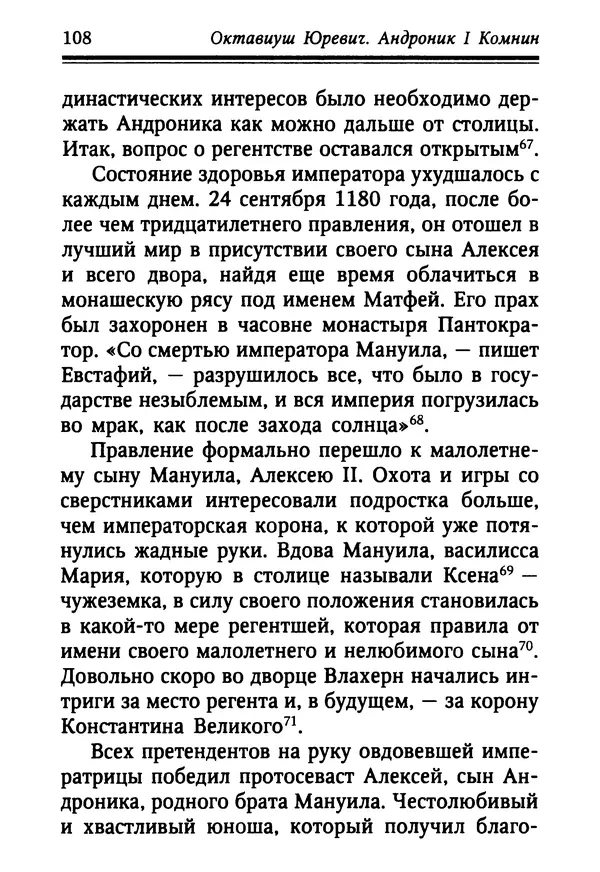 Октавиуш Юревич - Андроник I Комнин. - Страница № 108