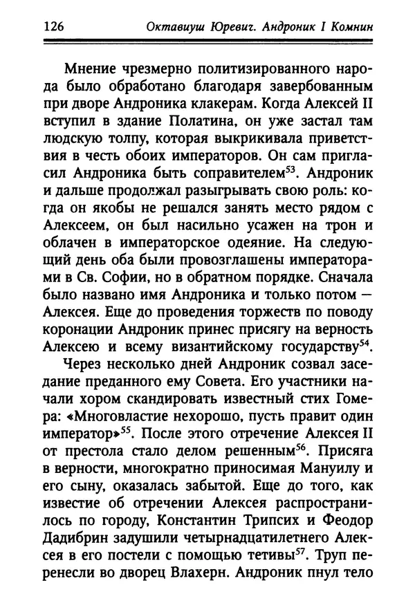 Октавиуш Юревич - Андроник I Комнин. - Страница № 126