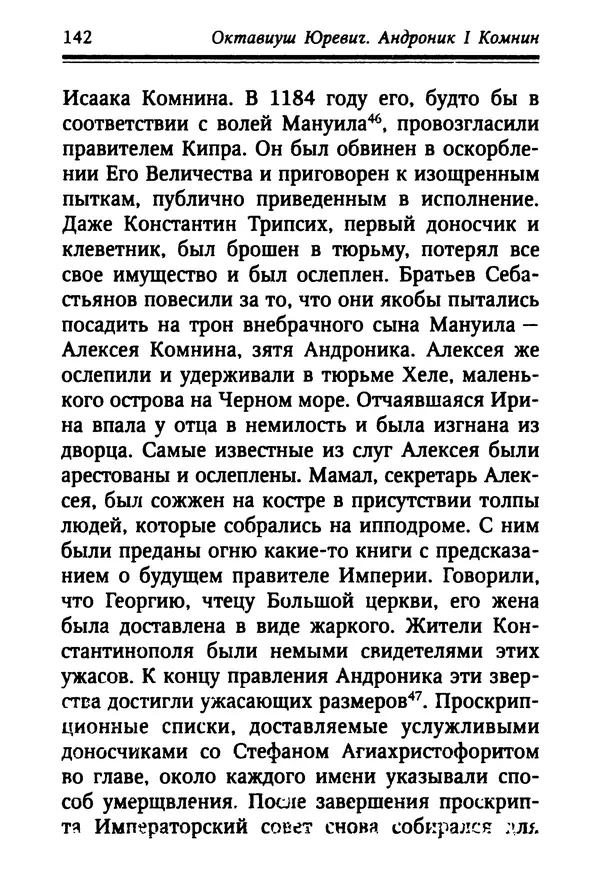 Октавиуш Юревич - Андроник I Комнин. - Страница № 142