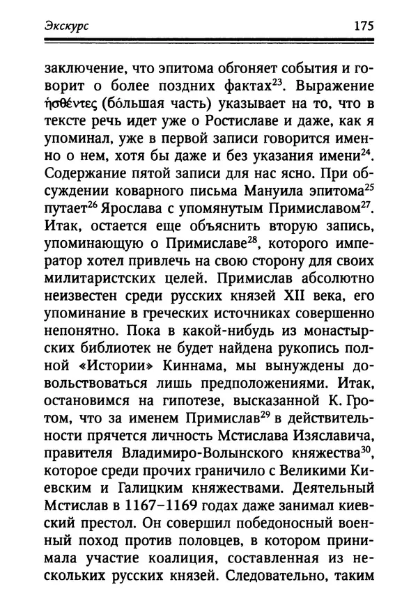 Октавиуш Юревич - Андроник I Комнин. - Страница № 175