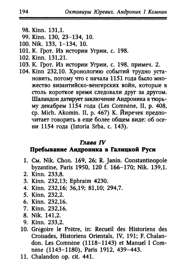 Октавиуш Юревич - Андроник I Комнин. - Страница № 194