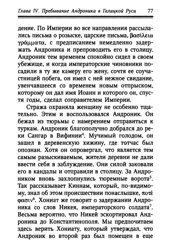 Октавиуш Юревич - Андроник I Комнин. - Страница № 77