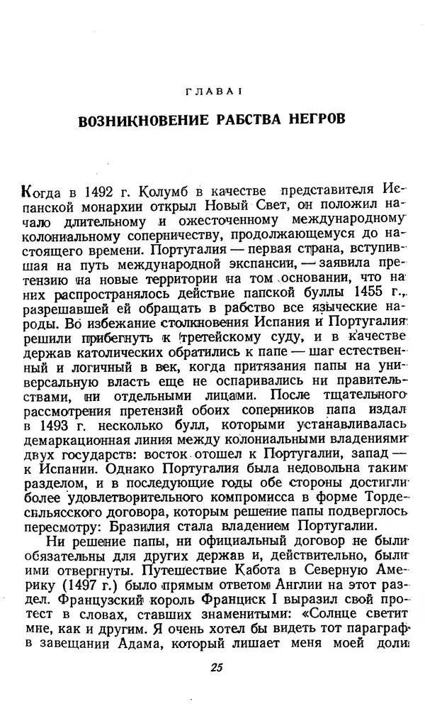 Эрик Вильямс - Капитализм и рабство - Страница № 25