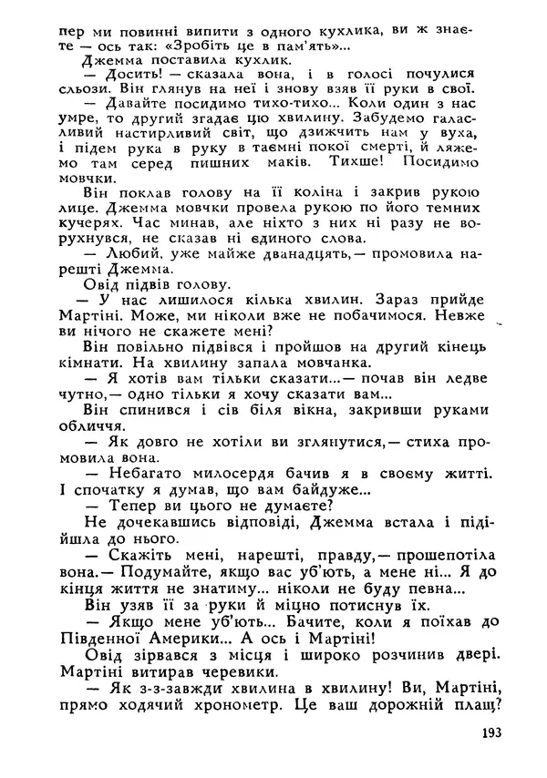 Этель Лилиан Войнич - Овід - Страница № 193