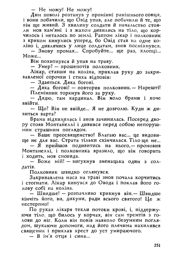 Этель Лилиан Войнич - Овід - Страница № 251