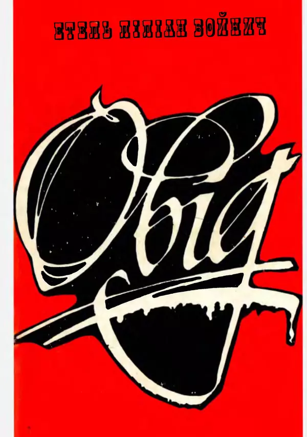 Этель Лилиан Войнич - Овід - Страница № 273