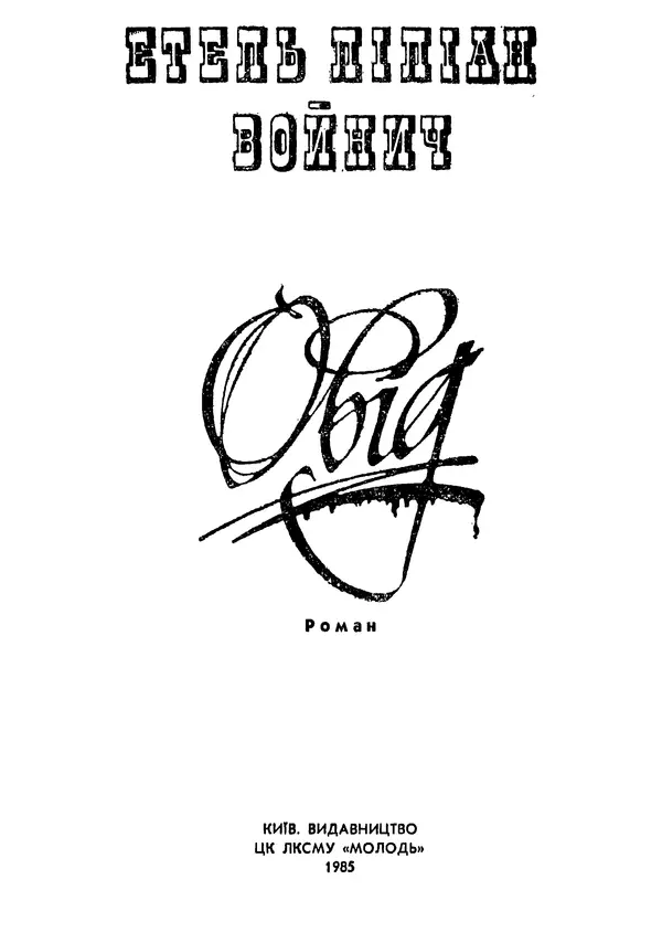 Этель Лилиан Войнич - Овід - Страница № 3