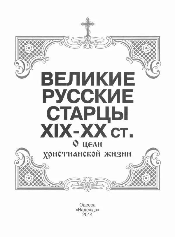 Сборник - Великие русские старцы XIX-XX ст. О цели Христианской жизни - Страница № 2 Сборник - Великие русские старцы XIX-XX ст. О цели Христианской жизни - Страница № 2