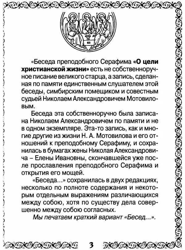 Сборник - Великие русские старцы XIX-XX ст. О цели Христианской жизни - Страница № 4 Сборник - Великие русские старцы XIX-XX ст. О цели Христианской жизни - Страница № 4