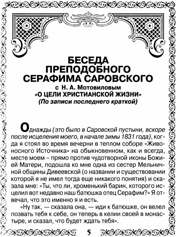 Сборник - Великие русские старцы XIX-XX ст. О цели Христианской жизни - Страница № 6 Сборник - Великие русские старцы XIX-XX ст. О цели Христианской жизни - Страница № 6