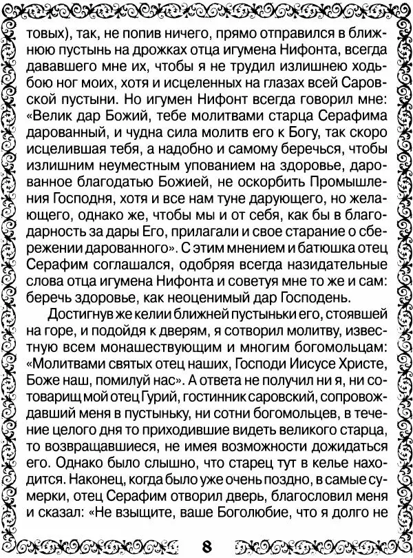 Сборник - Великие русские старцы XIX-XX ст. О цели Христианской жизни - Страница № 9 Сборник - Великие русские старцы XIX-XX ст. О цели Христианской жизни - Страница № 9