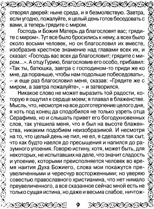 Сборник - Великие русские старцы XIX-XX ст. О цели Христианской жизни - Страница № 10 Сборник - Великие русские старцы XIX-XX ст. О цели Христианской жизни - Страница № 10