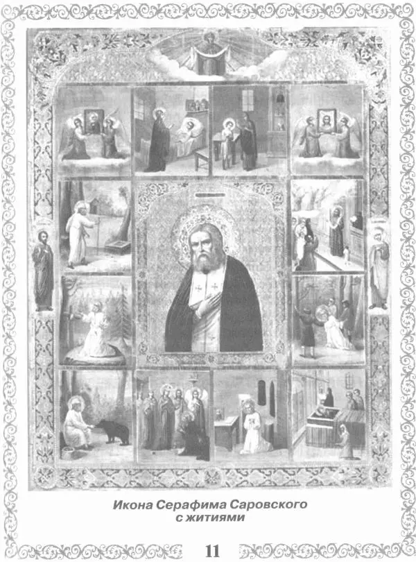Сборник - Великие русские старцы XIX-XX ст. О цели Христианской жизни - Страница № 12 Сборник - Великие русские старцы XIX-XX ст. О цели Христианской жизни - Страница № 12