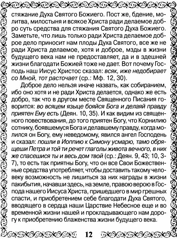 Сборник - Великие русские старцы XIX-XX ст. О цели Христианской жизни - Страница № 13 Сборник - Великие русские старцы XIX-XX ст. О цели Христианской жизни - Страница № 13