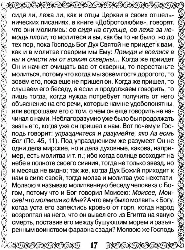 Сборник - Великие русские старцы XIX-XX ст. О цели Христианской жизни - Страница № 18 Сборник - Великие русские старцы XIX-XX ст. О цели Христианской жизни - Страница № 18