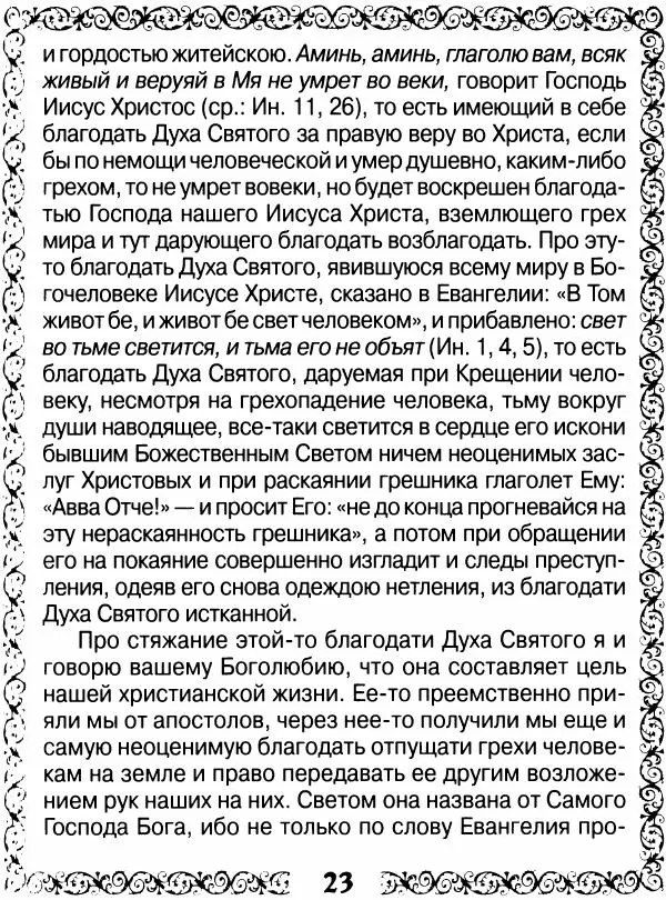 Сборник - Великие русские старцы XIX-XX ст. О цели Христианской жизни - Страница № 24 Сборник - Великие русские старцы XIX-XX ст. О цели Христианской жизни - Страница № 24