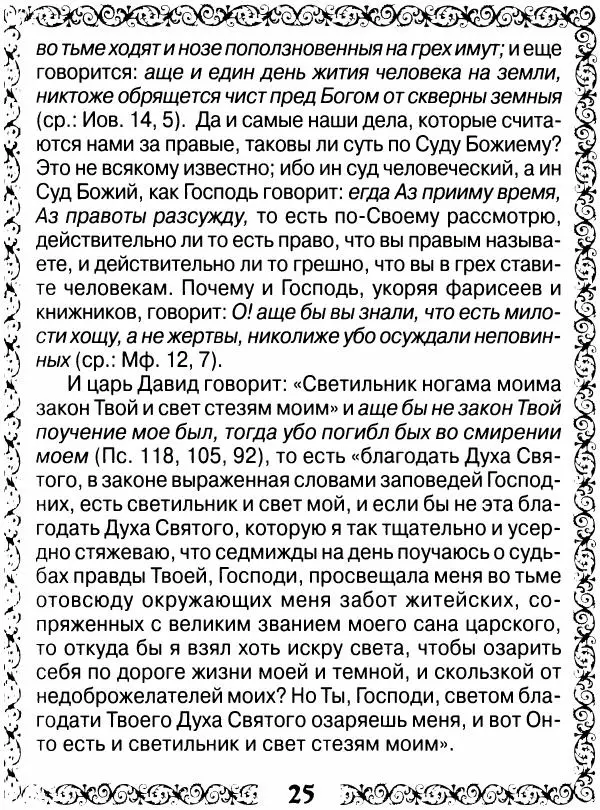 Сборник - Великие русские старцы XIX-XX ст. О цели Христианской жизни - Страница № 26 Сборник - Великие русские старцы XIX-XX ст. О цели Христианской жизни - Страница № 26