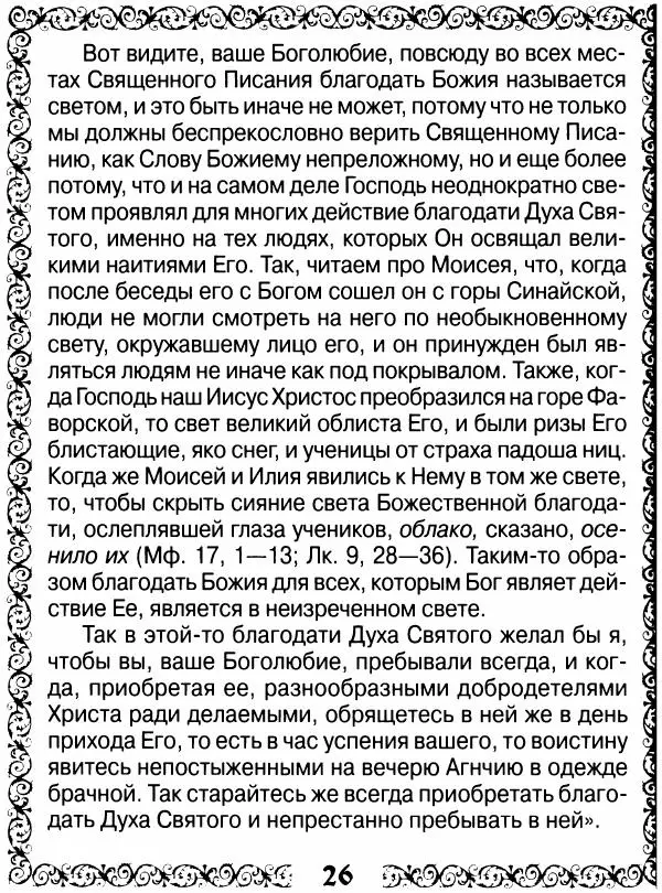 Сборник - Великие русские старцы XIX-XX ст. О цели Христианской жизни - Страница № 27 Сборник - Великие русские старцы XIX-XX ст. О цели Христианской жизни - Страница № 27
