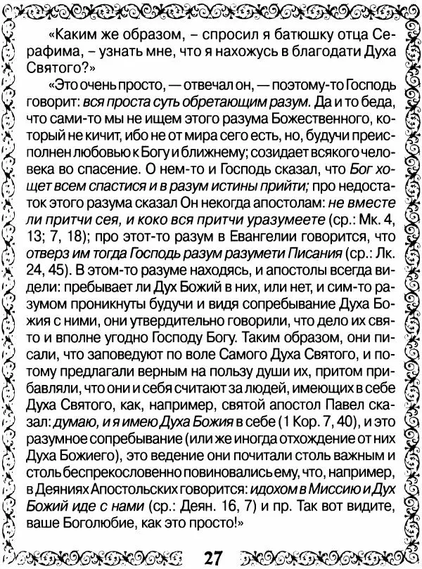 Сборник - Великие русские старцы XIX-XX ст. О цели Христианской жизни - Страница № 28 Сборник - Великие русские старцы XIX-XX ст. О цели Христианской жизни - Страница № 28