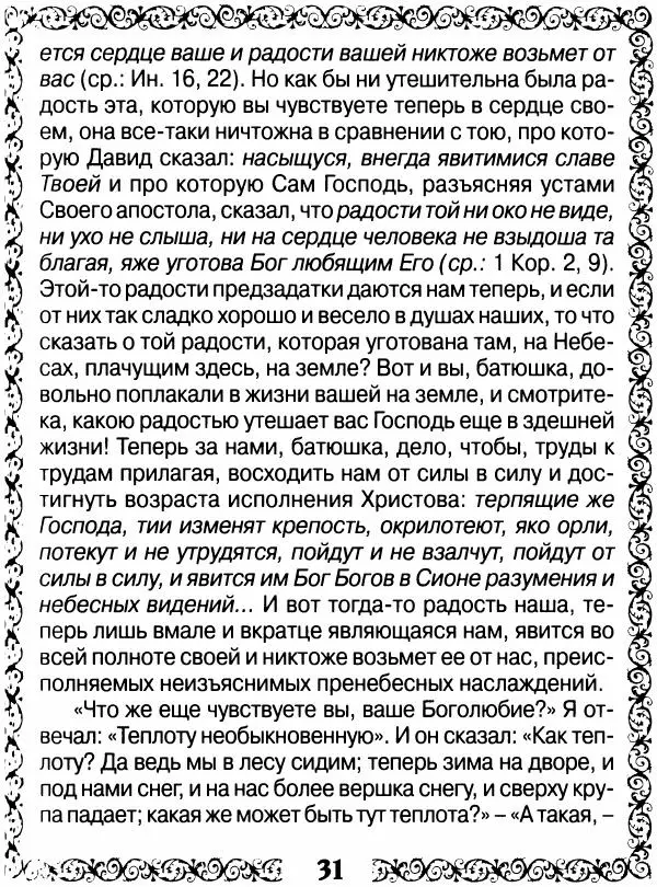 Сборник - Великие русские старцы XIX-XX ст. О цели Христианской жизни - Страница № 32 Сборник - Великие русские старцы XIX-XX ст. О цели Христианской жизни - Страница № 32