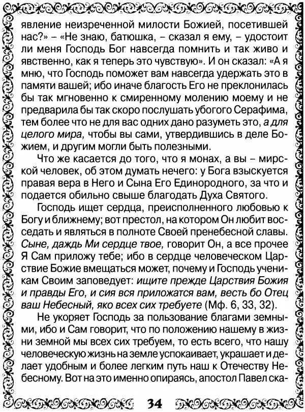 Сборник - Великие русские старцы XIX-XX ст. О цели Христианской жизни - Страница № 35 Сборник - Великие русские старцы XIX-XX ст. О цели Христианской жизни - Страница № 35
