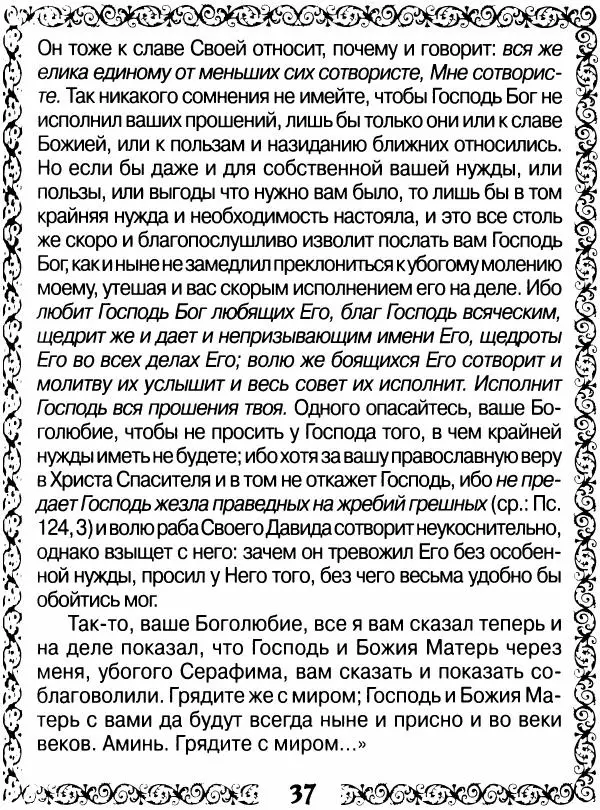 Сборник - Великие русские старцы XIX-XX ст. О цели Христианской жизни - Страница № 38 Сборник - Великие русские старцы XIX-XX ст. О цели Христианской жизни - Страница № 38