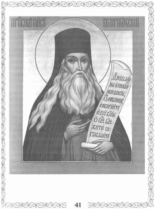 Сборник - Великие русские старцы XIX-XX ст. О цели Христианской жизни - Страница № 42 Сборник - Великие русские старцы XIX-XX ст. О цели Христианской жизни - Страница № 42