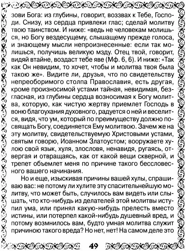 Сборник - Великие русские старцы XIX-XX ст. О цели Христианской жизни - Страница № 50 Сборник - Великие русские старцы XIX-XX ст. О цели Христианской жизни - Страница № 50