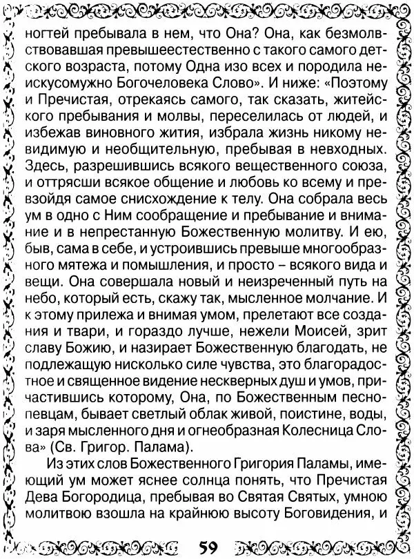 Сборник - Великие русские старцы XIX-XX ст. О цели Христианской жизни - Страница № 60 Сборник - Великие русские старцы XIX-XX ст. О цели Христианской жизни - Страница № 60