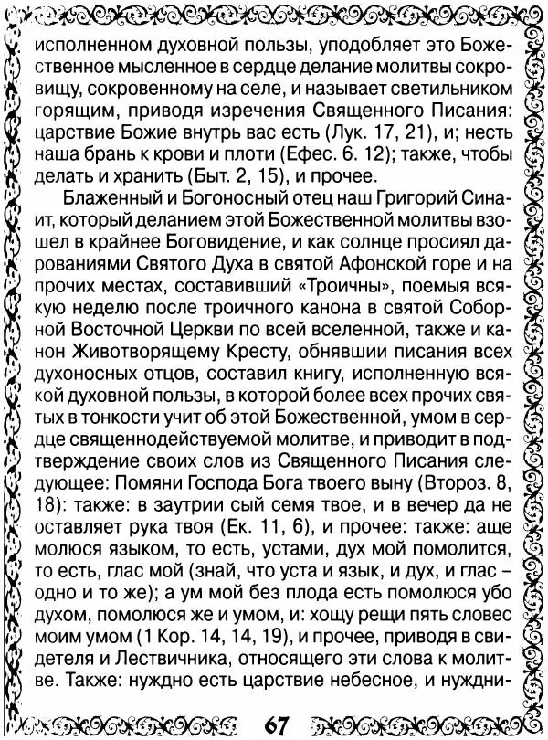 Сборник - Великие русские старцы XIX-XX ст. О цели Христианской жизни - Страница № 68 Сборник - Великие русские старцы XIX-XX ст. О цели Христианской жизни - Страница № 68