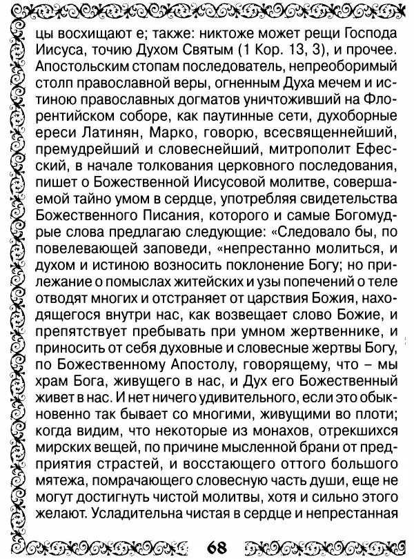 Сборник - Великие русские старцы XIX-XX ст. О цели Христианской жизни - Страница № 69 Сборник - Великие русские старцы XIX-XX ст. О цели Христианской жизни - Страница № 69