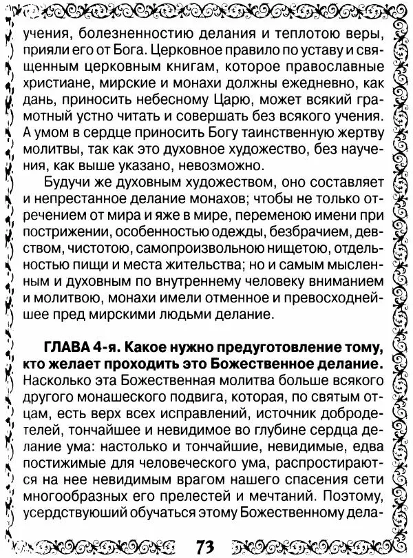 Сборник - Великие русские старцы XIX-XX ст. О цели Христианской жизни - Страница № 74 Сборник - Великие русские старцы XIX-XX ст. О цели Христианской жизни - Страница № 74